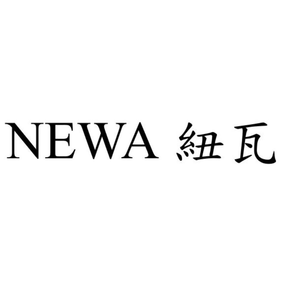 NEWA紐瓦