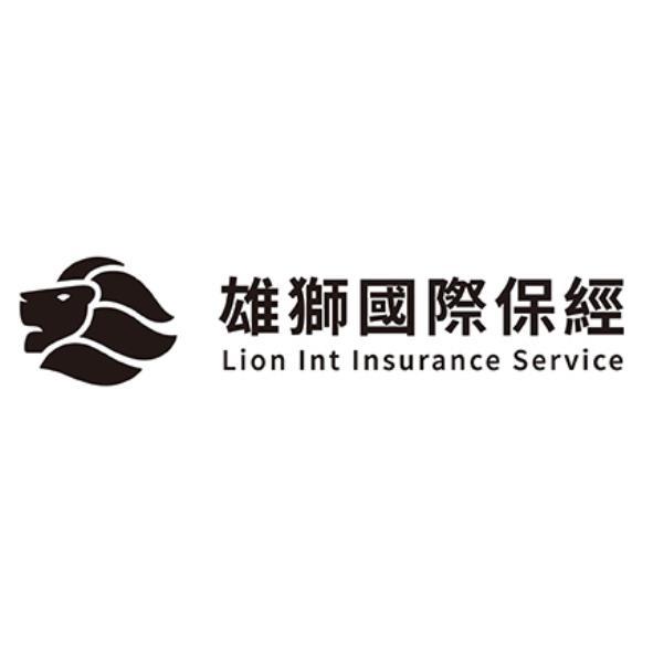 雄獅國際保經Lion Int Insurance Service及圖
