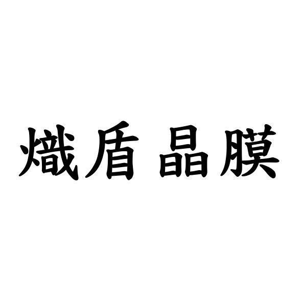 熾盾晶膜