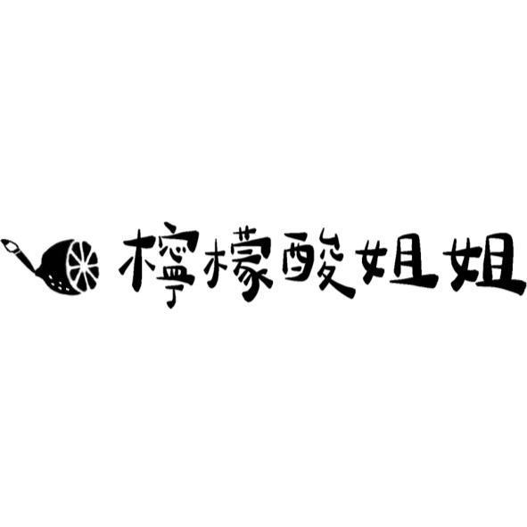 檸檬酸姐姐及圖