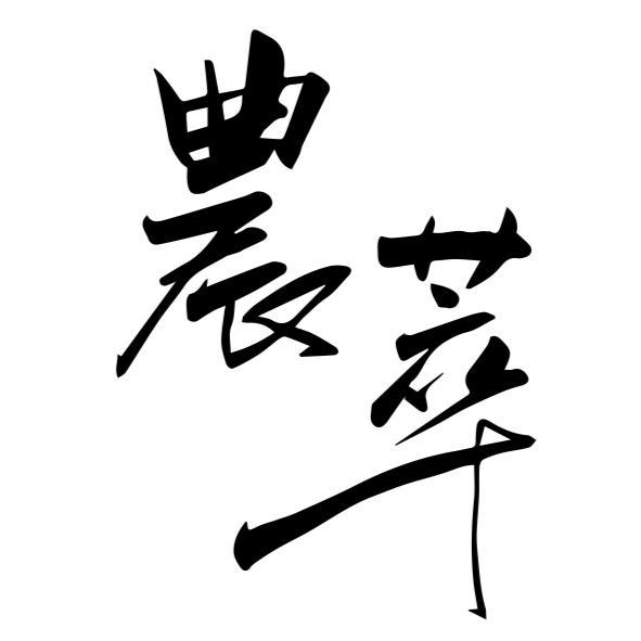 農萃