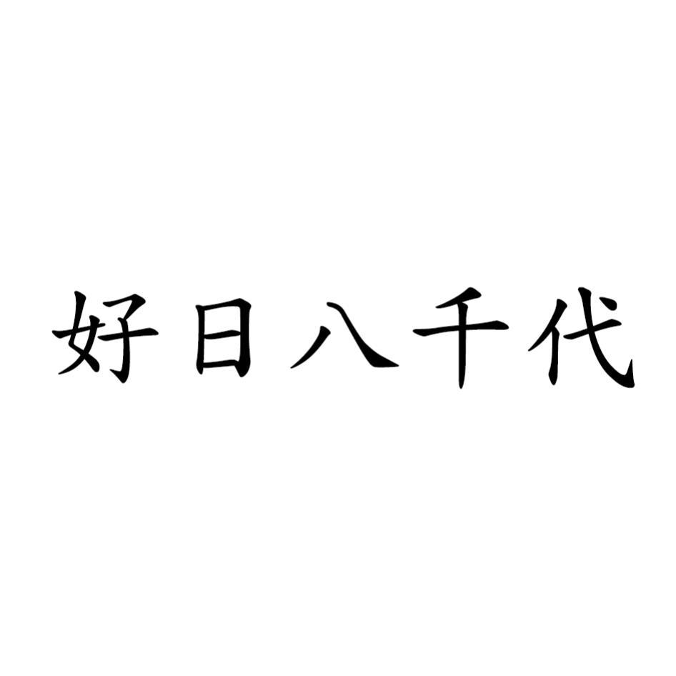 好日八千代