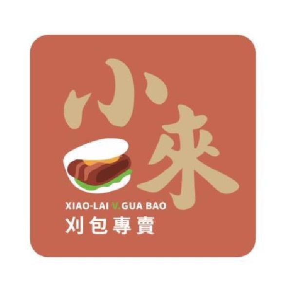 小來XIAO-LAI V.GUA BAO及圖