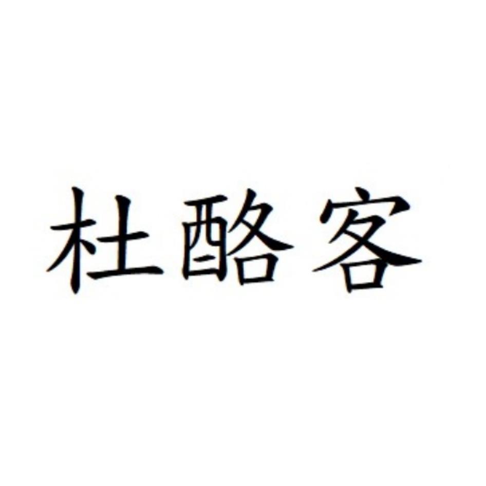 杜酪客