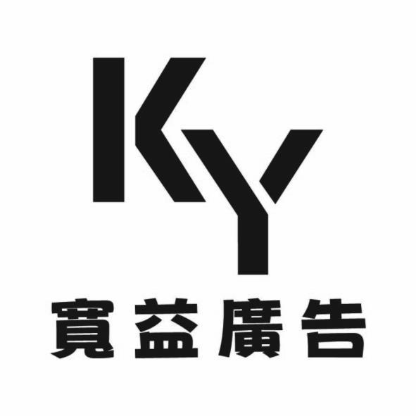 KY寬益廣告