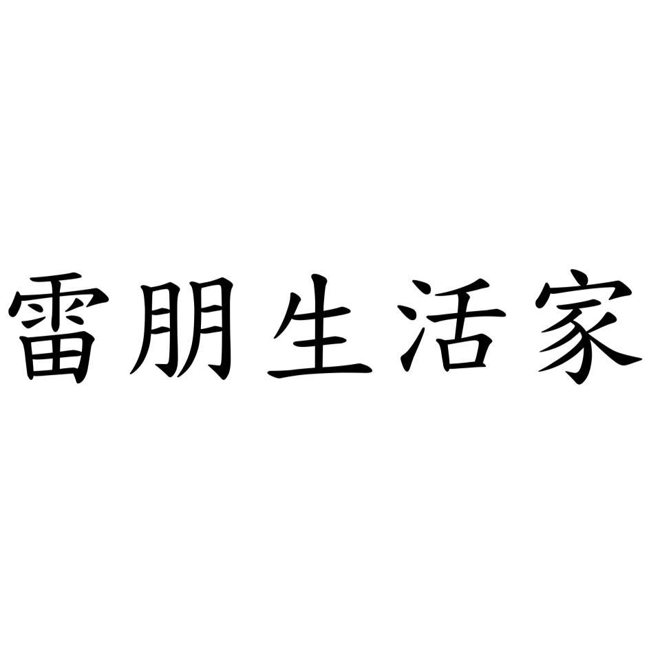 雷朋生活家