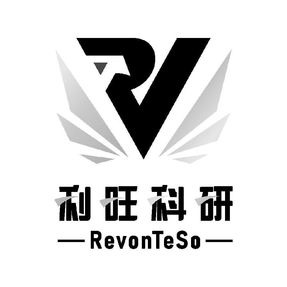 利旺科研RevonTeSo 及圖