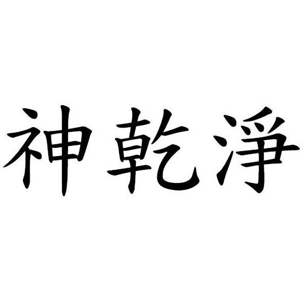 神乾淨
