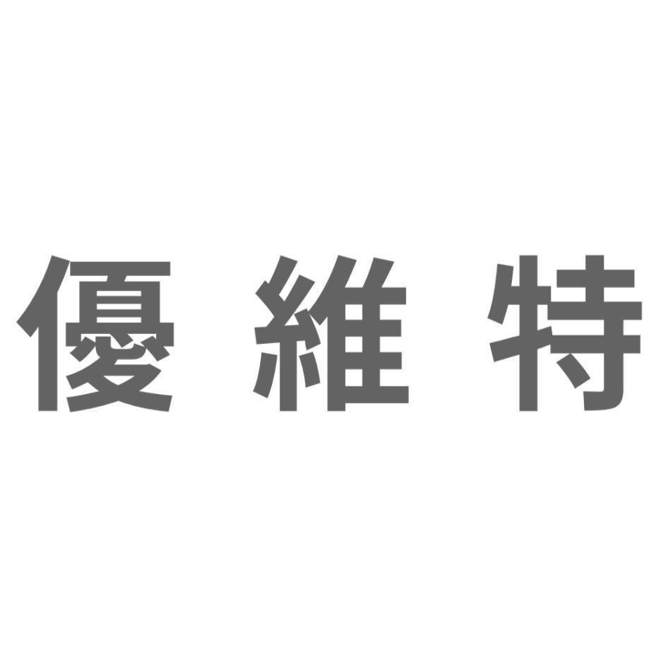優維特