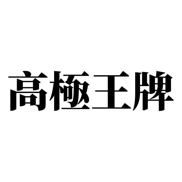 高極王牌