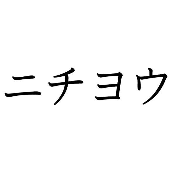 ニチヨウ