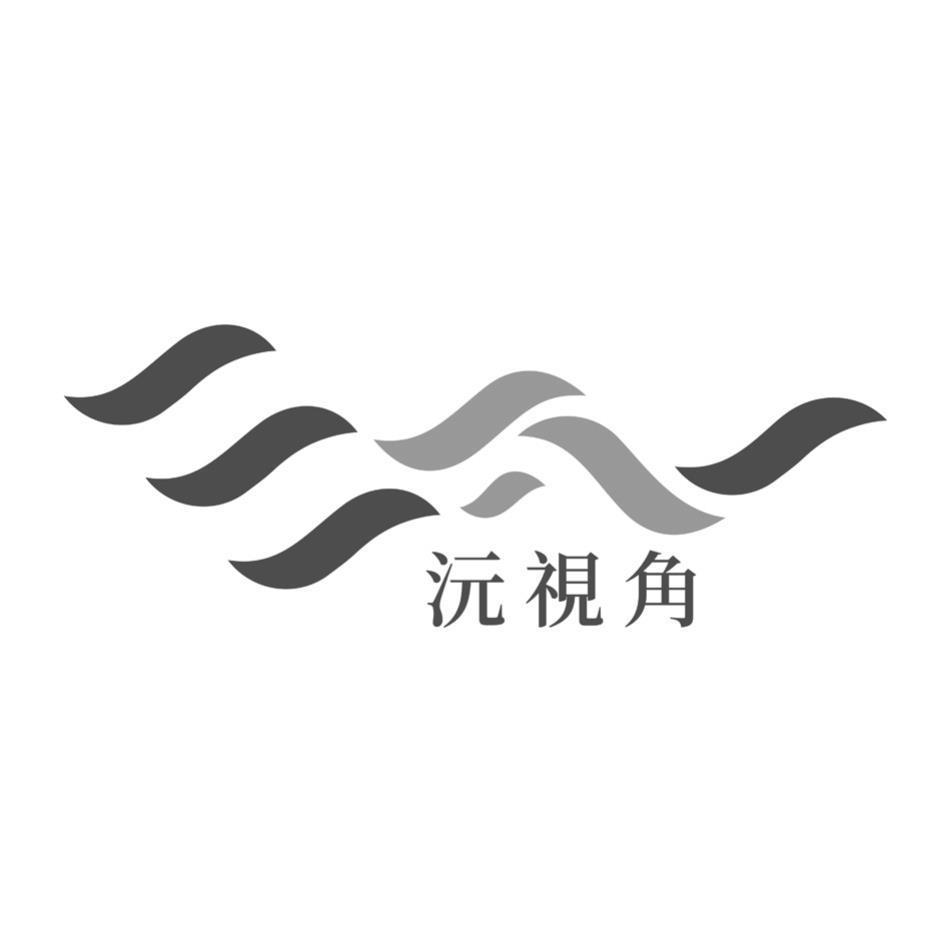 沅視角及圖