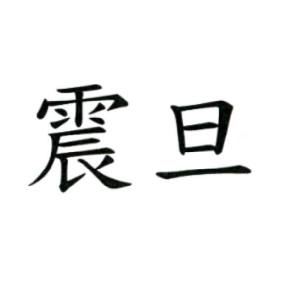震旦