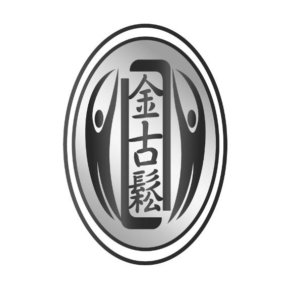 金古鬆及圖