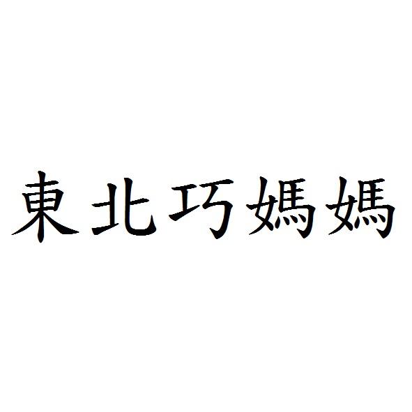 東北巧媽媽
