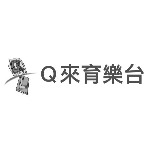 Ｑ來育樂台及圖