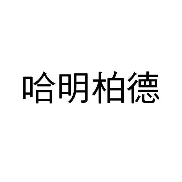 哈明柏德