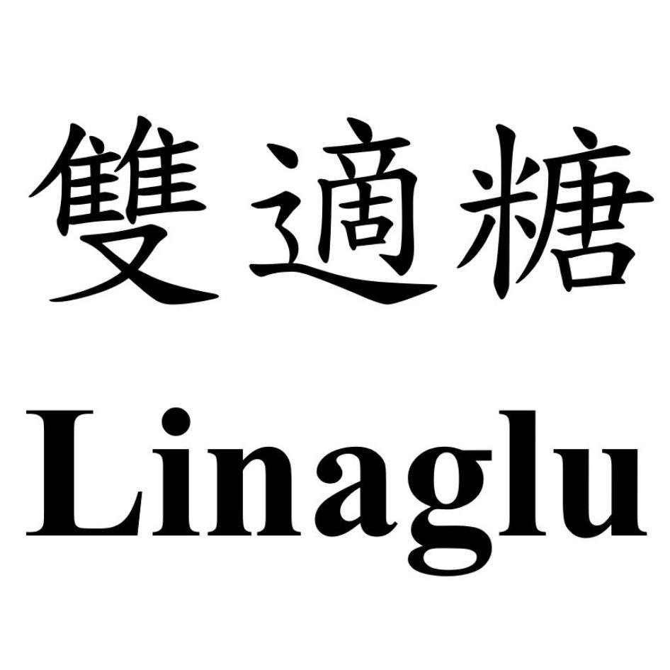 雙適糖Linaglu