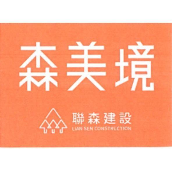 森美境聯森建設及圖