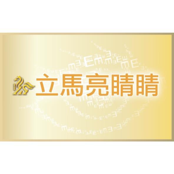 立馬亮睛睛及圖