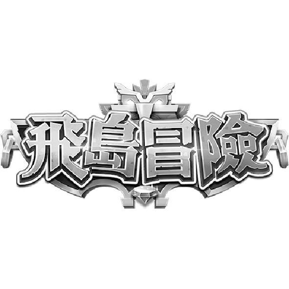 飛島冒險及圖