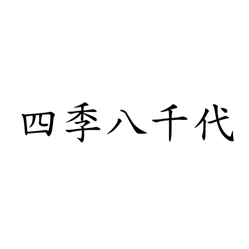 四季八千代