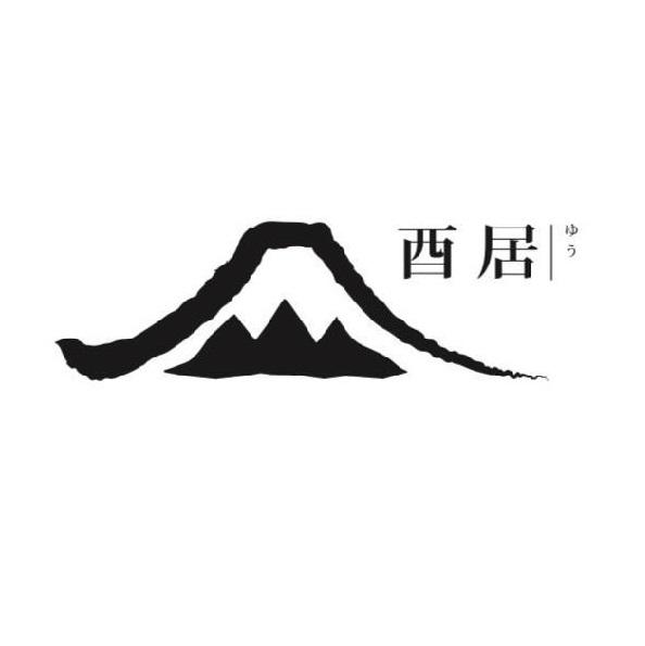 酉居及圖