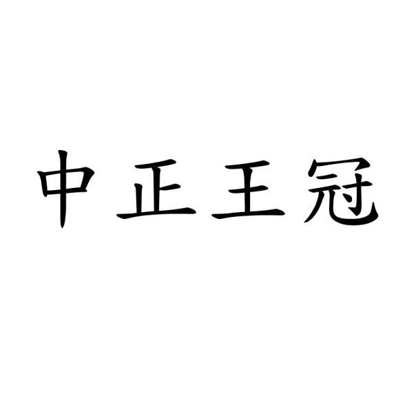中正王冠