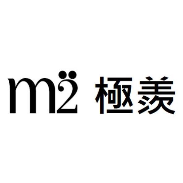 m2 極羨