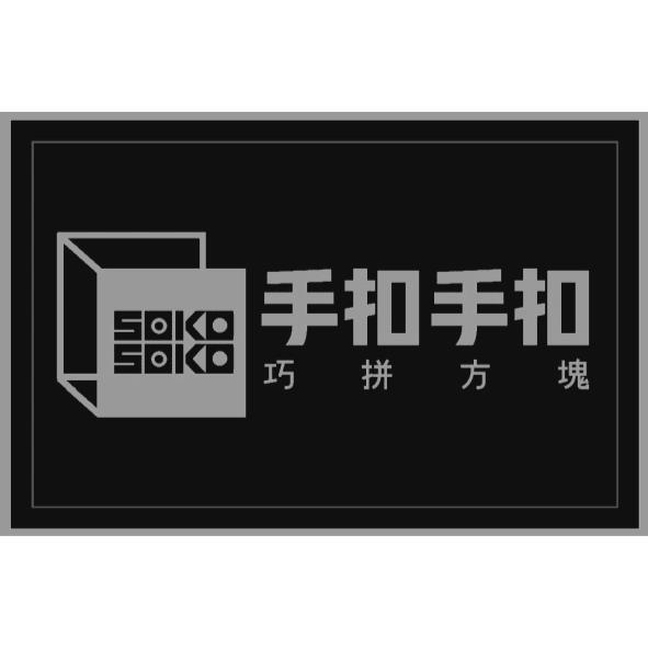 SOKOSOKO手扣手扣巧拼方塊及圖