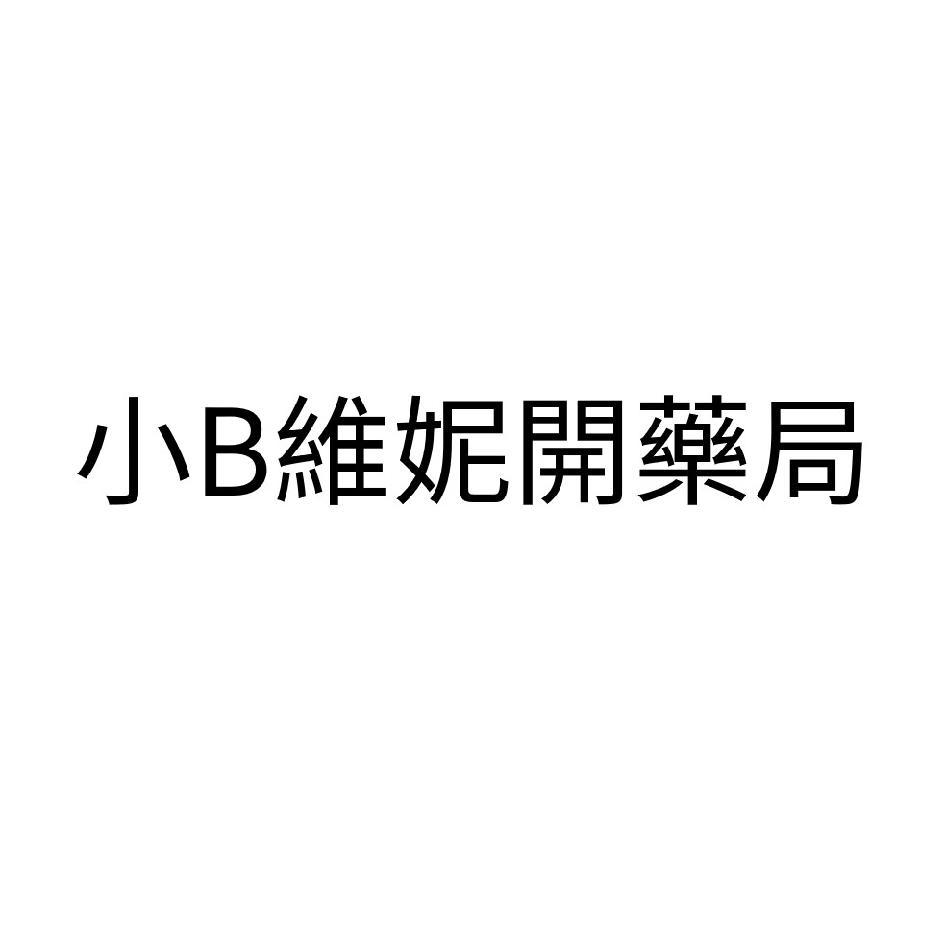 小B維妮開藥局