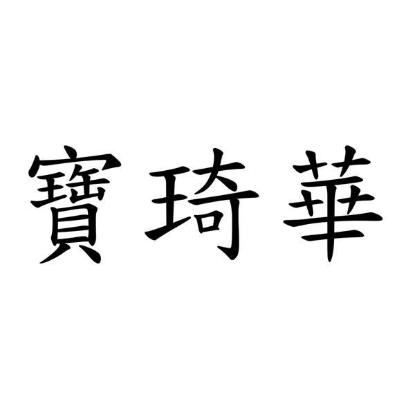 寶琦華