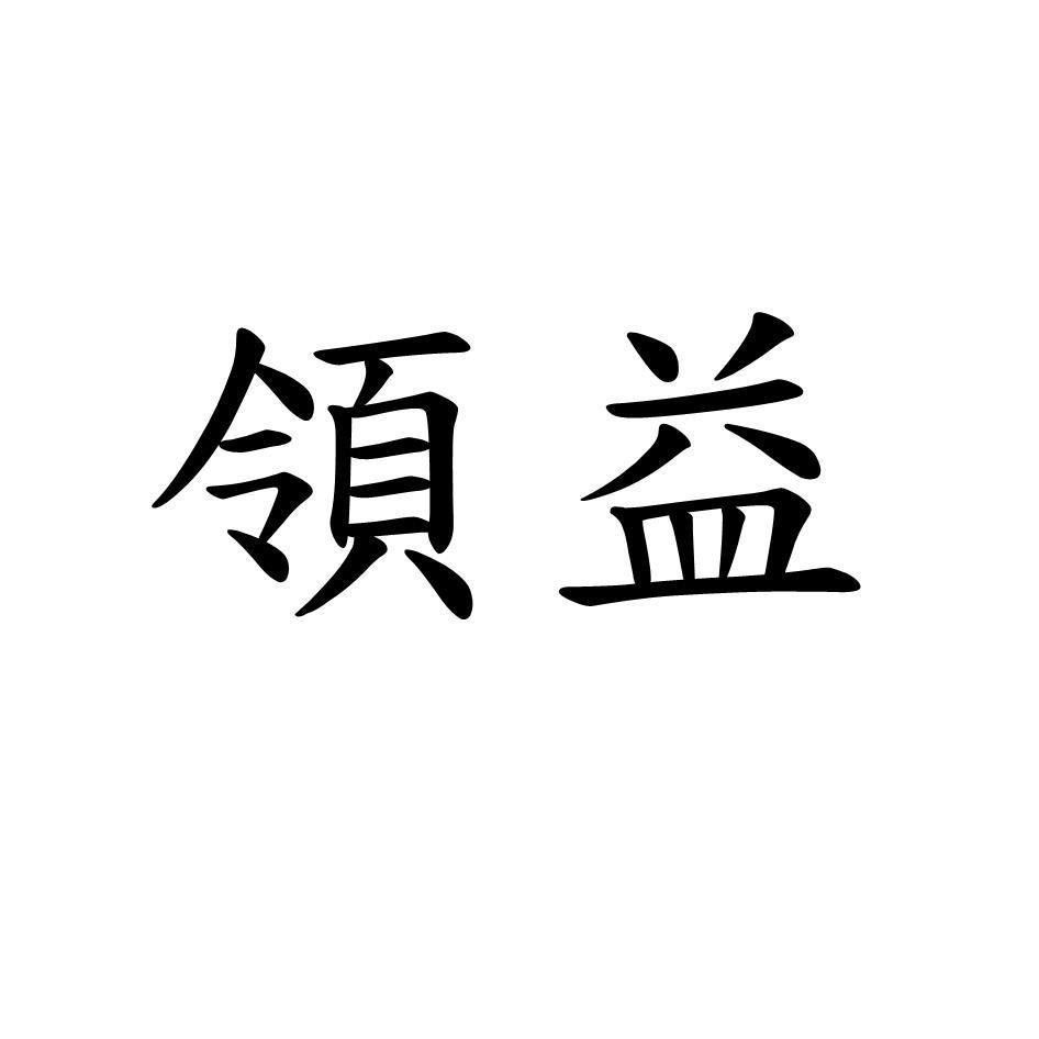 領益