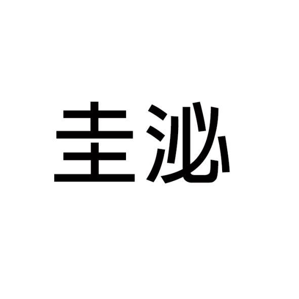 圭泌