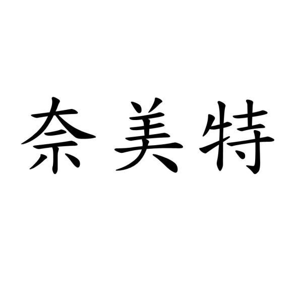 奈美特