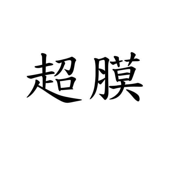 超膜