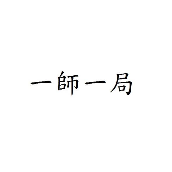 一師一局