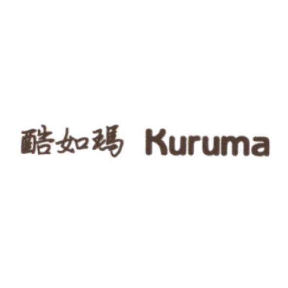 酷如瑪 Kuruma