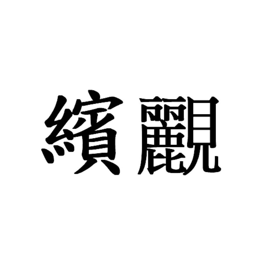 繽䚕