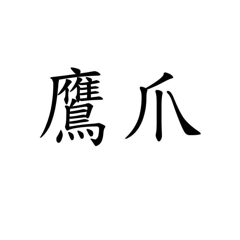 鷹爪