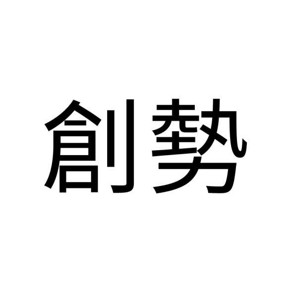 創勢