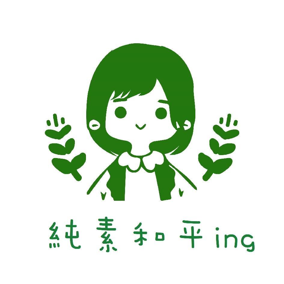 純素和平ing 及圖