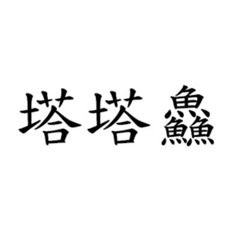 塔塔鱻