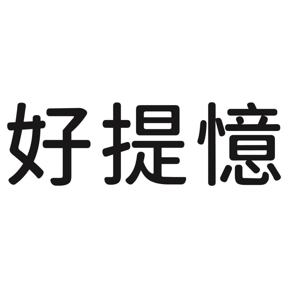 好提憶
