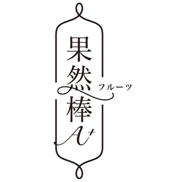 果然棒A+及圖フルーツ