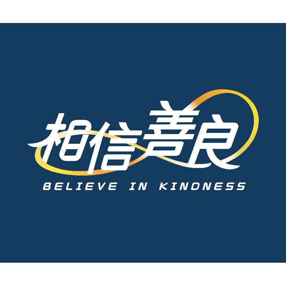 相信善良BELIEVE IN KINDNESS及圖