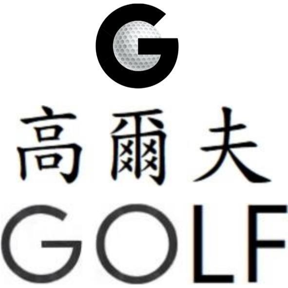 GOLF高爾夫及G圖