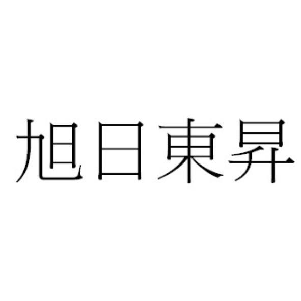 旭日東昇