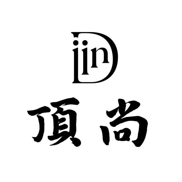 頂尚及圖