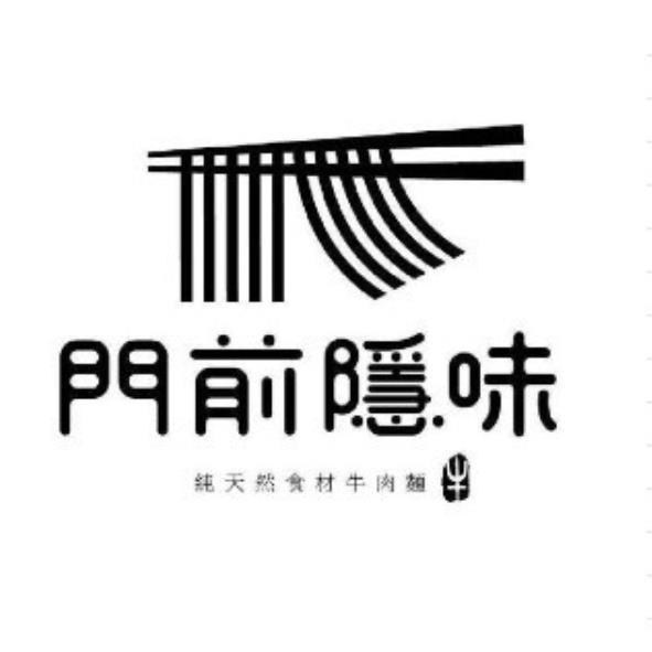 門前隱味 純天然食材牛肉麵及圖